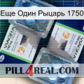 Еще Один Рыцарь 1750 viagra5